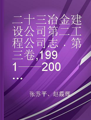 二十三冶金建设公司第二工程公司志 第三卷 1991——2003