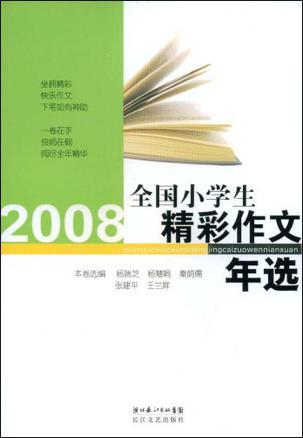 2008全国小学生精彩作文年选