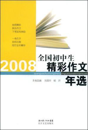 2008全国初中生精彩作文年选