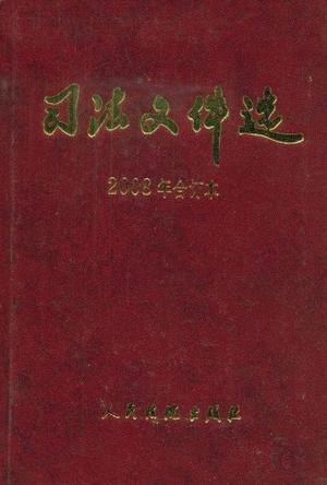 司法文件选 2008年合订本