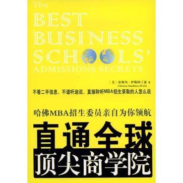 直通全球顶尖商学院