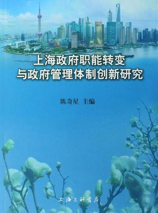 上海政府职能转变与政府管理体制创新研究