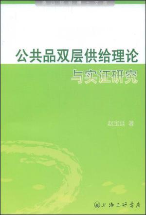 公共品双层供给理论与实证研究