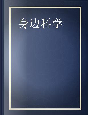 身边科学