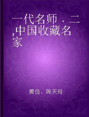 一代名师 二 中国收藏名家