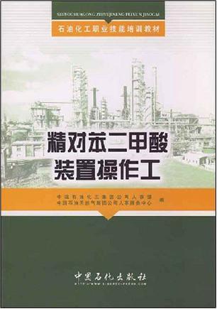 精对苯二甲酸装置操作工