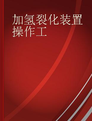 加氢裂化装置操作工