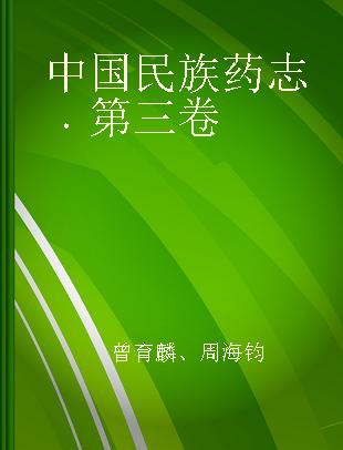 中国民族药志 第三卷