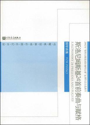 斯洛尼姆斯基24首前奏曲与赋格 钢琴曲集 for piano 2002年“柴科夫斯基国际钢琴比赛”复调作品自选曲目