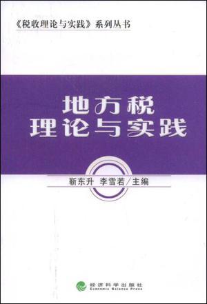 地方税理论与实践