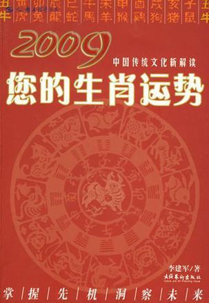 2009您的生肖运势 中国传统文化新解读