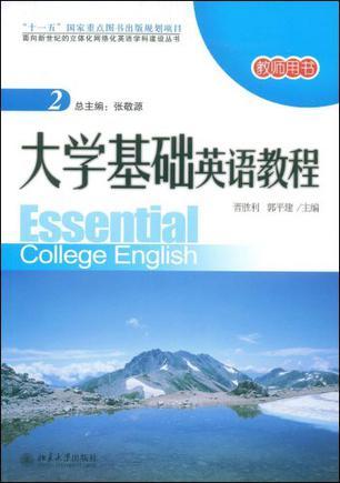 大学基础英语教程(2)教师用书