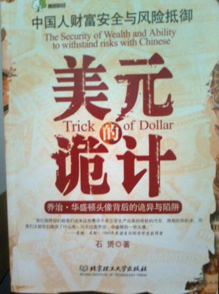 美元的诡计 中国人财富安全与风险抵御 the security of wealth and ability to withstand risks with Chinese