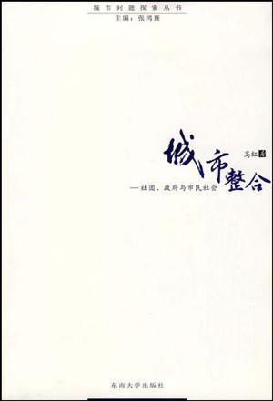 城市整合 社团、政府与市民社会