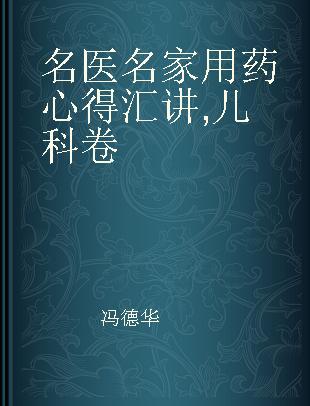 名医名家用药心得汇讲 儿科卷