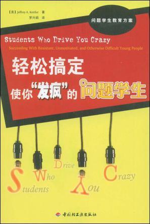 轻松搞定使你“发疯”的问题学生 succeeding with resistant, unmotivated, and otherwise difficult young people