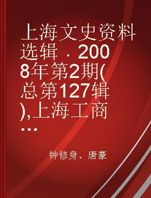 上海文史资料选辑 2008年第2期(总第127辑) 上海工商联专辑