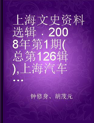 上海文史资料选辑 2008年第1期(总第126辑) 上海汽车工业五十年(1955～2005)