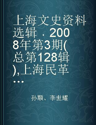 上海文史资料选辑 2008年第3期(总第128辑) 上海民革专辑
