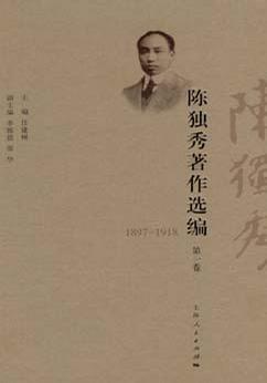 陈独秀著作选编 第一卷 1897-1918