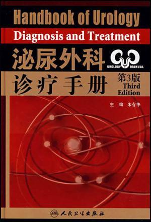 泌尿外科诊疗手册