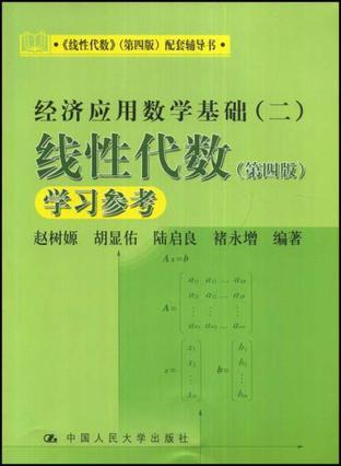 经济应用数学基础 二 线性代数(第四版)学习参考