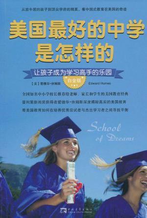 美国最好的中学是怎样的 惠尼中学成长纪实 making the grade at a top American high school