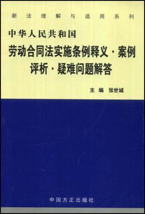 《劳动合同法实施条例》释义·案例评析·疑难问题解答