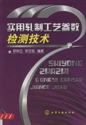 实用轧制工艺参数检测技术