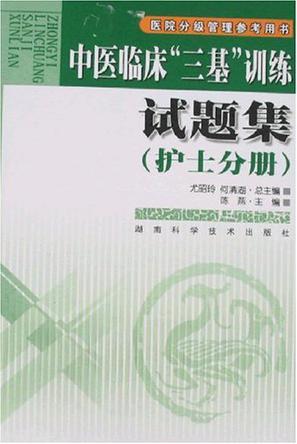 中医临床“三基”训练试题集 护士分册