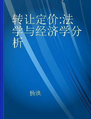 转让定价 法学与经济学分析