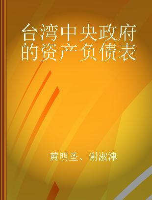 台湾中央政府的资产负债表 资产管理及负债控制
