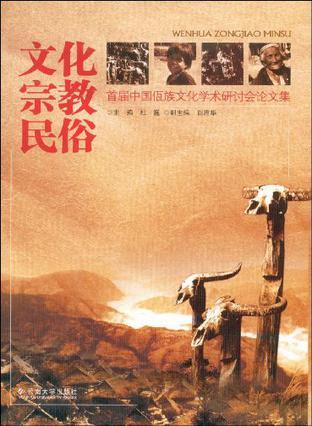 文化·宗教·民俗 首届中国佤族文化学术研讨会论文集
