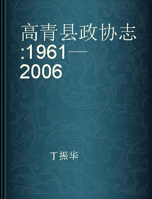 高青县政协志 1961—2006