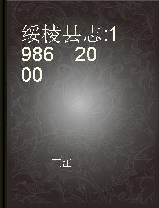 绥棱县志 1986—2000