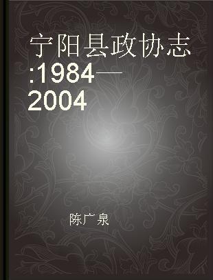 宁阳县政协志 1984—2004