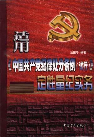 适用《中国共产党纪律处分条例》定性量纪实务