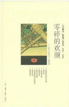 零碎的欢颜 《生活圆桌》精选集 第四卷 2005～2006