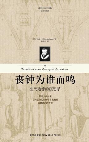 丧钟为谁而鸣 生死边缘的沉思录