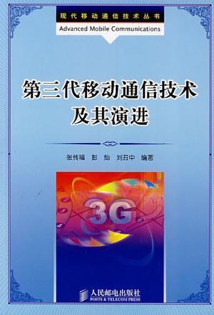 第三代移动通信技术及其演进