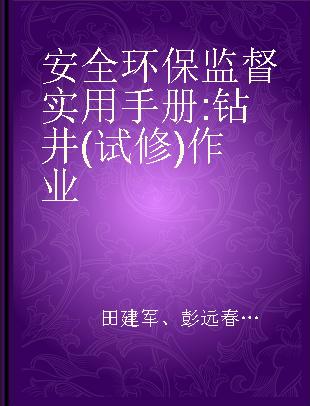 安全环保监督实用手册 钻井(试修)作业