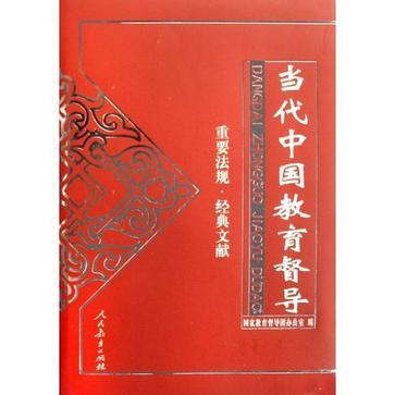 当代中国教育督导 重要法规·经典文献