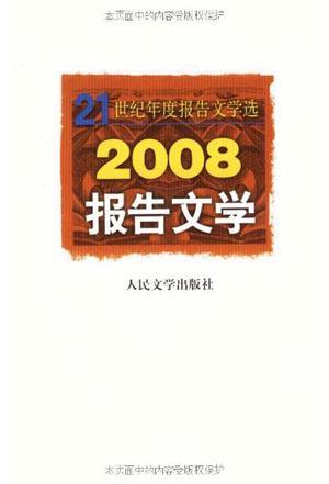 2008报告文学