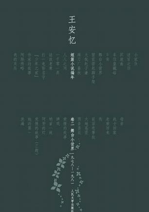 王安忆短篇小说编年 卷二 舞台小世界 一九八二—一九八九