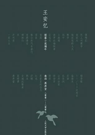 王安忆短篇小说编年 卷四 黑弄堂 二零零一—二零零七