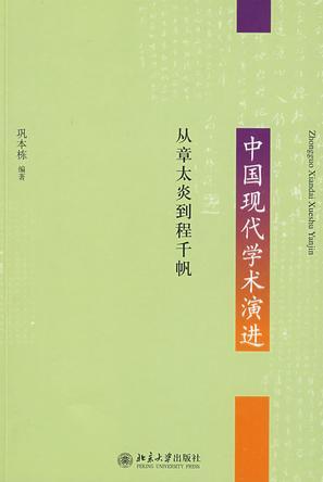 中国现代学术演进 从章太炎到程千帆