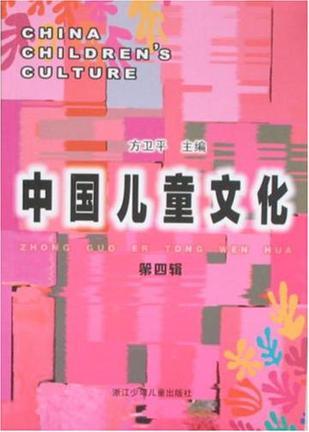 中国儿童文化 第四辑