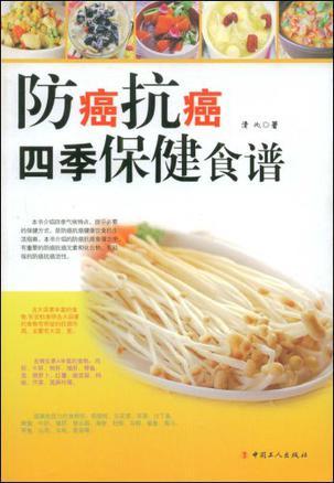 防癌抗癌四季保健食谱