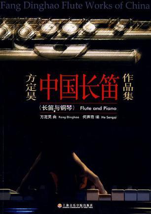 方定昊中国长笛作品集 长笛与钢琴 Flute and piano