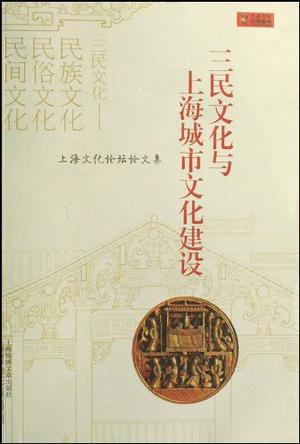 三民文化与上海城市文化建设 上海文化论坛论文集